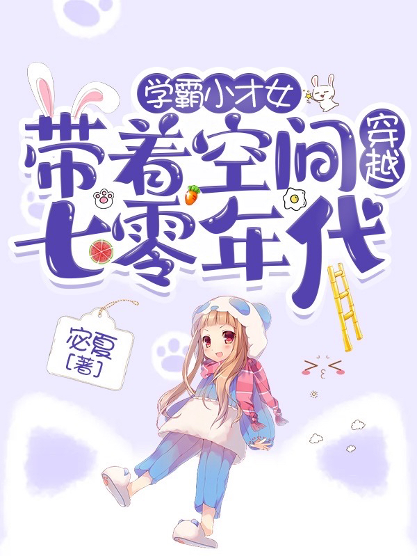 学霸小才女带着空间穿越七零年代免费阅读