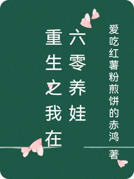 重生之我在六零养娃小说，重生之我在六零养娃最新章节-优文网
