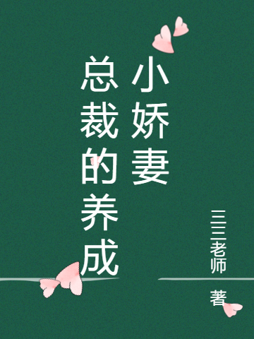 总裁的养成小娇妻最新章节阅读，江瞳白蘅小说全文免费阅读