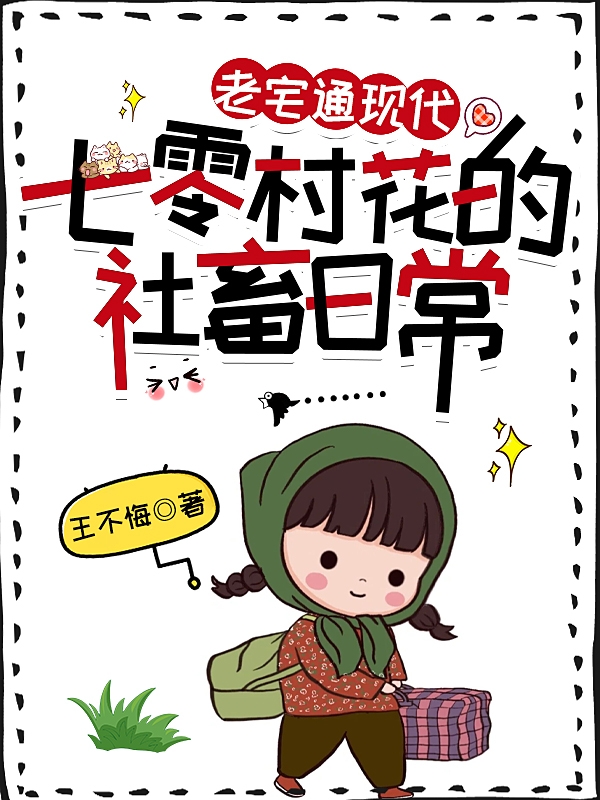 已完结小说《老宅通现代：七零村花的社畜日常》在线全文阅读