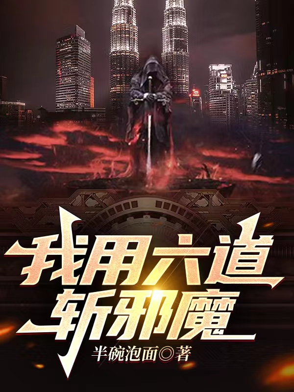 主角林笙小说我用六道斩邪魔免费阅读-优文网