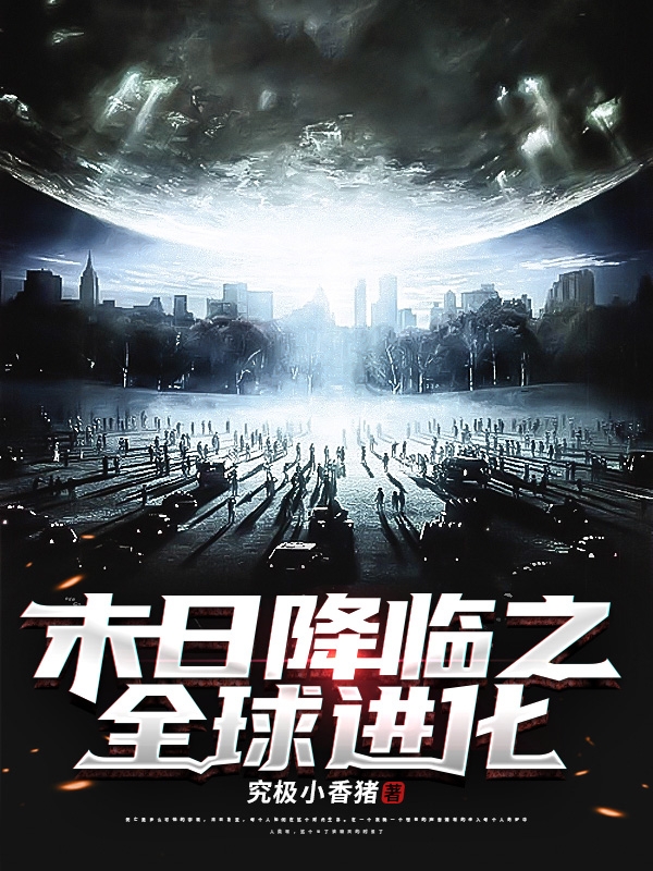 末日降临之全球进化秋夜寒江思绪，末日降临之全球进化全文在线阅读