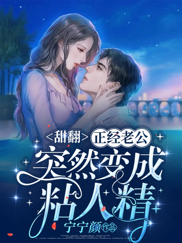 甜翻！正经老公突然变成粘人精主角云念顾斯宴小说完整版全文在线阅读