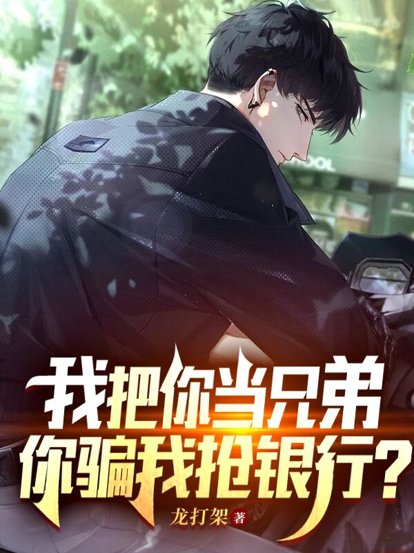 主角陆铭周航小说我把你当兄弟，你骗我抢银行？免费阅读