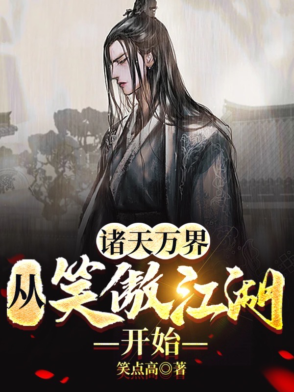 诸天万界：从笑傲江湖开始小说阅读，诸天万界：从笑傲江湖开始完整版