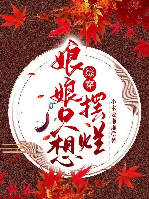 小说柳夏最新章节阅读，综穿：娘娘只想摆烂完整版阅读