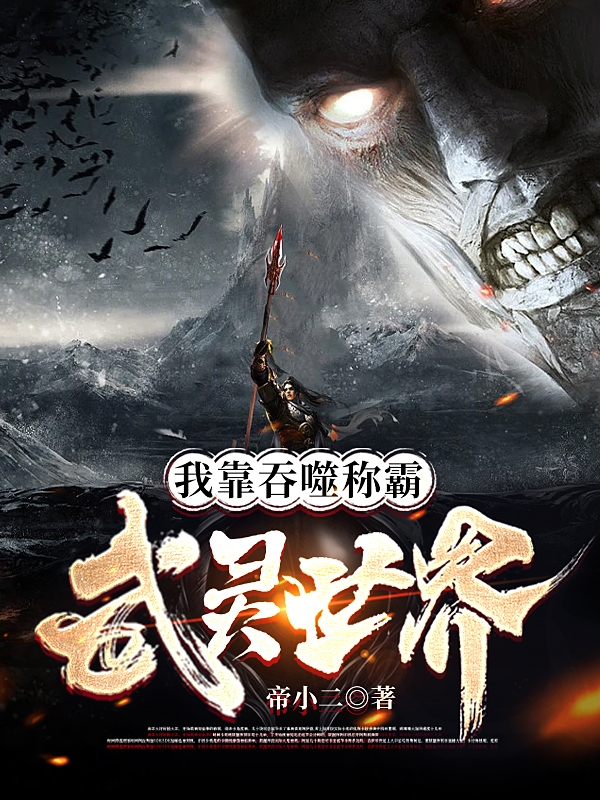 尘澈小说我靠吞噬称霸武灵世界无广告阅读