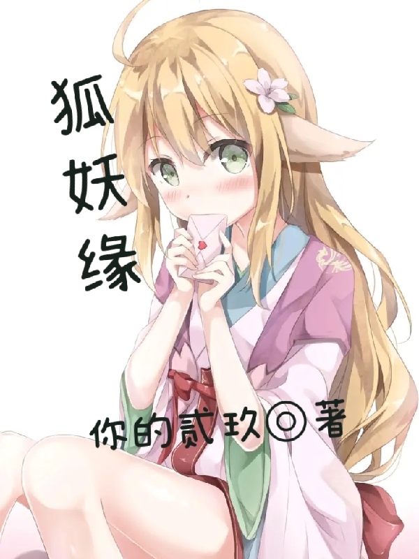 东方渊涂山红红小说章节列表阅读，狐妖缘无弹窗在线看