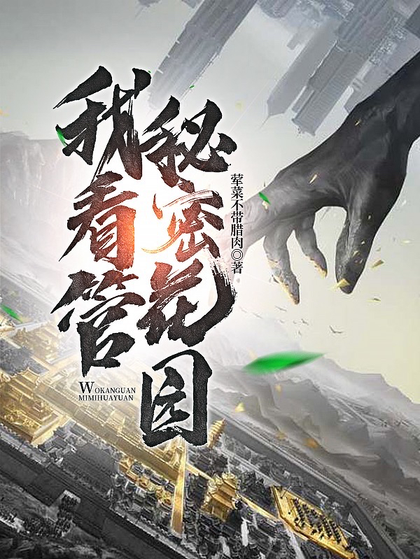 我看管秘密花园小说，我看管秘密花园免费阅读