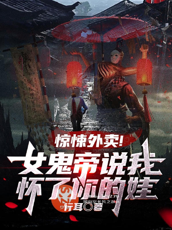 惊悚外卖！女鬼帝说我怀了你的娃林夜翔，惊悚外卖！女鬼帝说我怀了你的娃最新章节