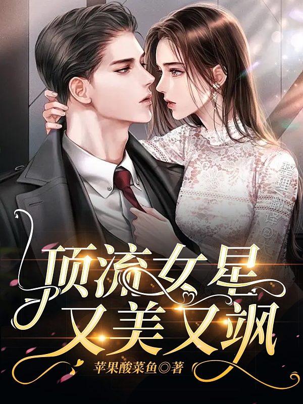林青妮吴宸昊小说叫什么，顶流女星又美又飒免费阅读