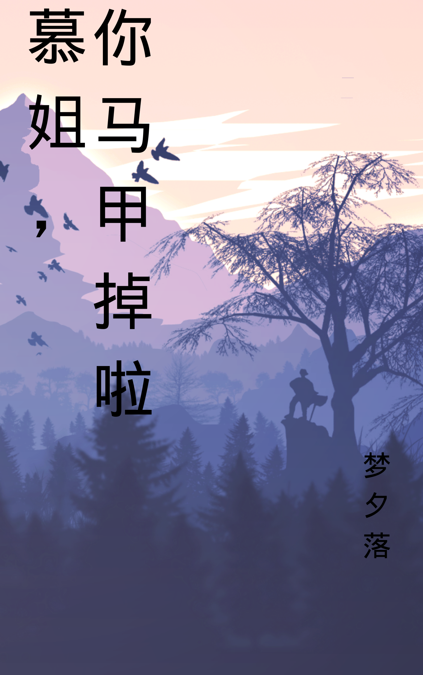 《慕姐你马甲掉啦》小说主角慕雪李楠琛全文章节免费在线阅读