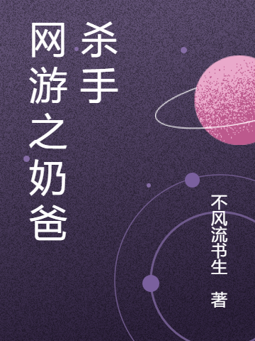 网游之奶爸杀手最新章节，网游之奶爸杀手免费阅读-有文学