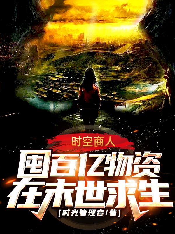 時空商人：囤百億物資在末世求生