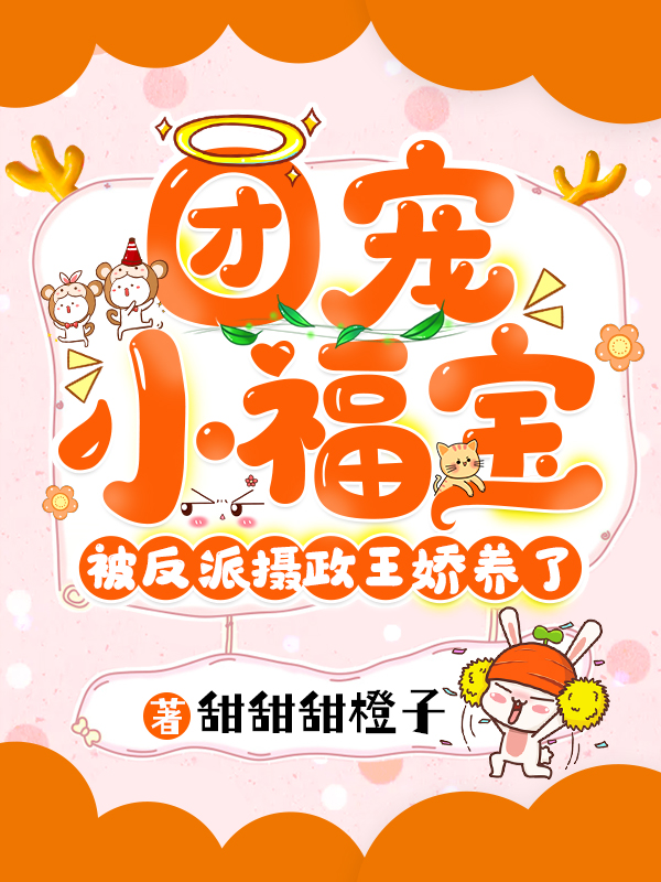 团宠小福宝被反派摄政王娇养了小说苏梨萧明烨在线免费阅读