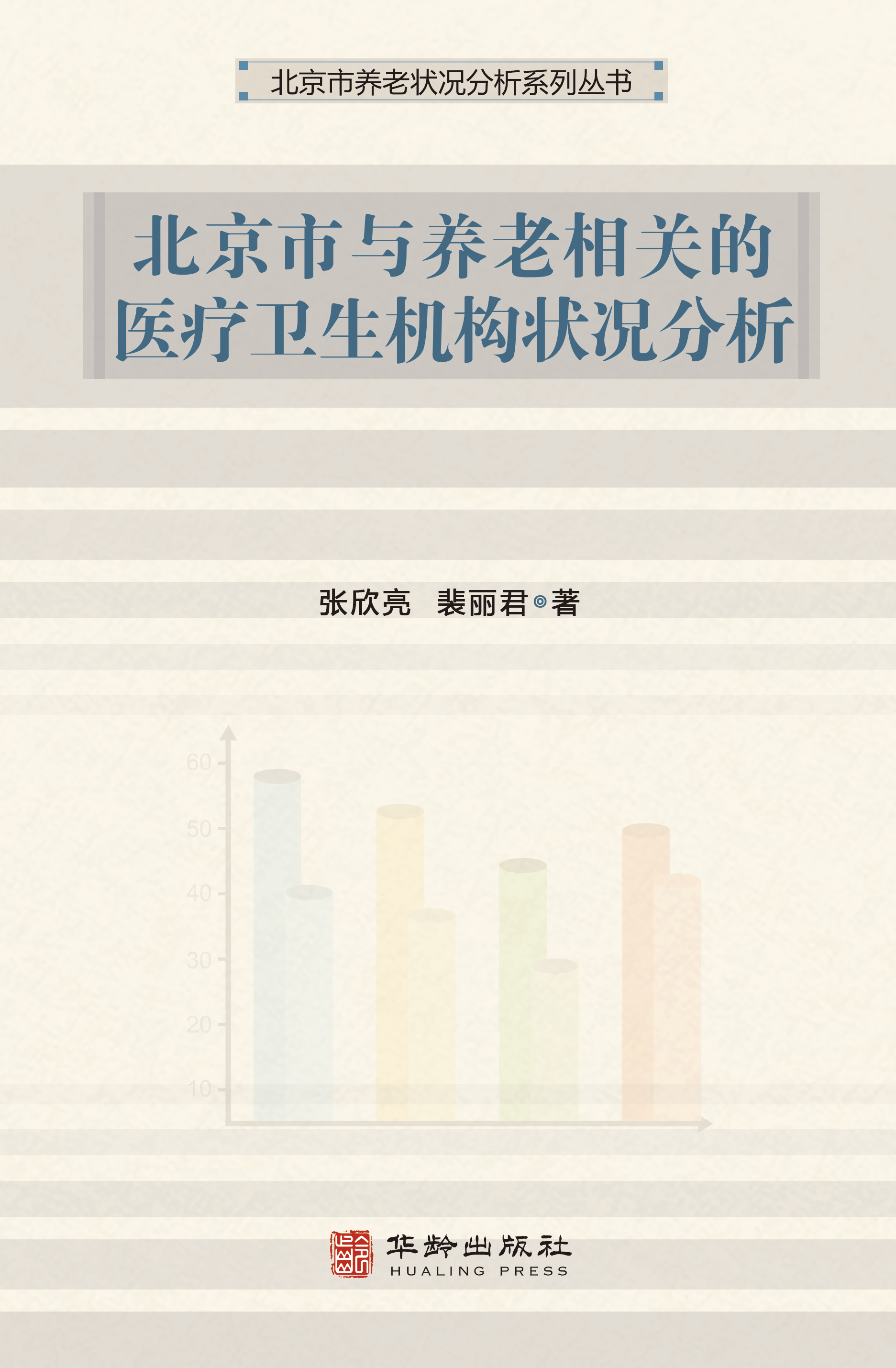 北京市与养老相关的医疗卫生机构状况分析