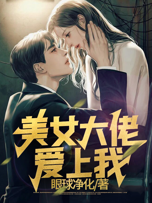 陆尧小说《美女大佬爱上我》在线阅读