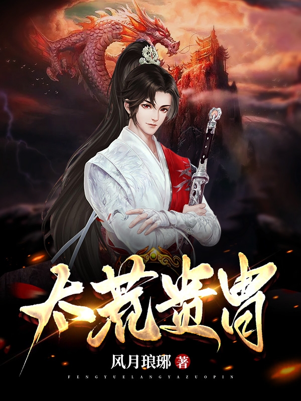 《太荒贵胄》小说大结局免费试读 李陌玄小说