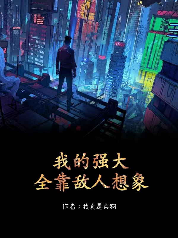 祁远小说在线全文免费阅读（我的强大全靠敌人想象无弹窗无删减）