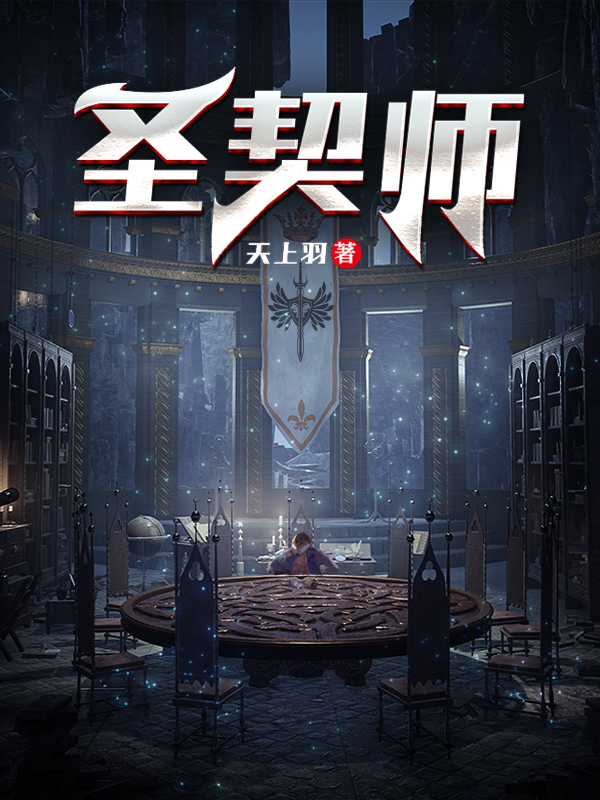 已完结小说《圣契师》最新章节