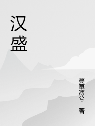 主角叫刘备、蒋绥小说汉盛全文免费阅读-够力荐小说推荐网