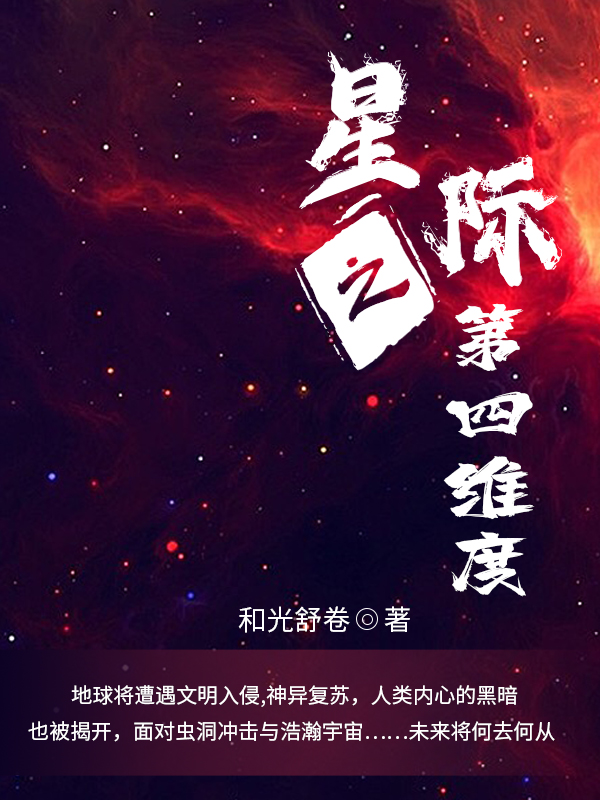 已完结小说《星际之第四维度》全章节在线阅读