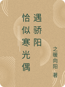 主角叫小新莫锴小说恰似寒光偶遇骄阳全文免费阅读