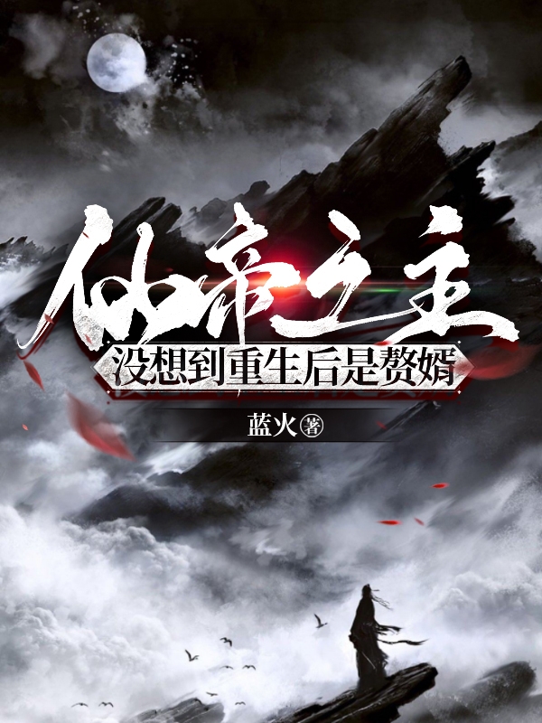 仙帝之主，冇想到重生後是贅婿