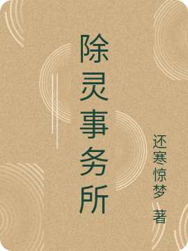 除霛事務所
