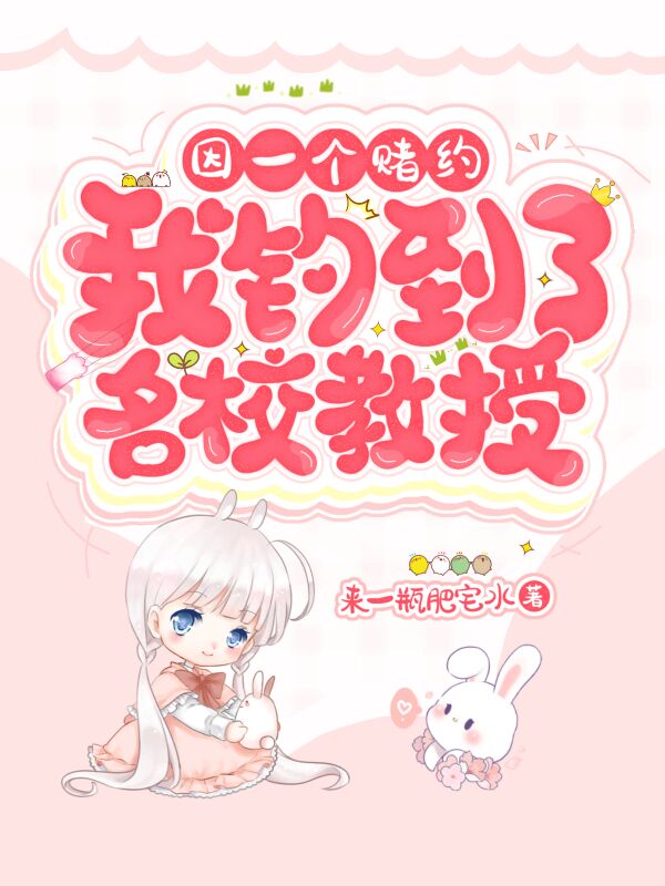 完整版《因一个赌约，我钓到了名校教授》免费阅读