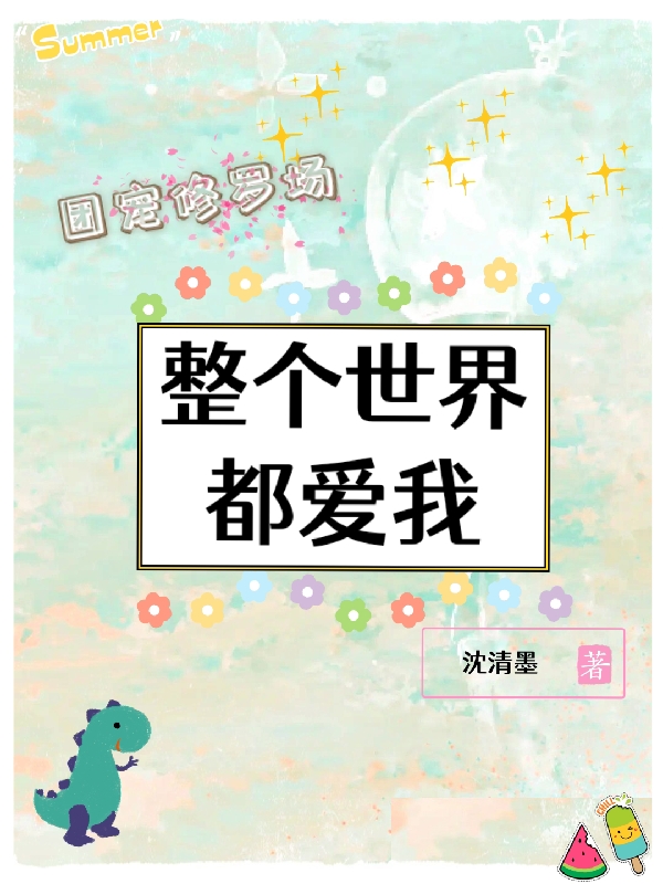 团宠修罗场，整个世界都爱我最新章节阅读，向小园小说全文免费阅读