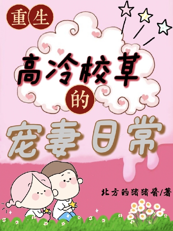 重生：高冷校草的宠妻日常小说完整版全文免费阅读