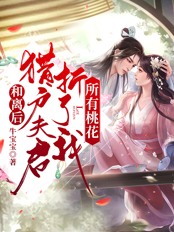 苏浅陆云祺小说在哪可以免费看，和离后，猎户夫君折了我所有桃花全文免费阅读