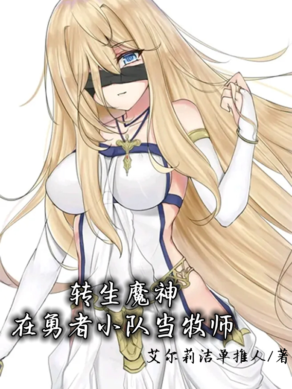 艾尔莉洁勇者小说转生魔神：在勇者小队当牧师无广告阅读