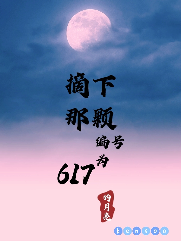 宋鹤卿姜浸月小说在哪可以免费看，摘下那颗编号为617的月亮完结版在线阅读