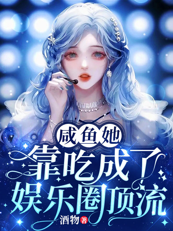 主人公叫秦婉陆辰斯的小说咸鱼她靠吃成了娱乐圈顶流在线阅读全文-优文网