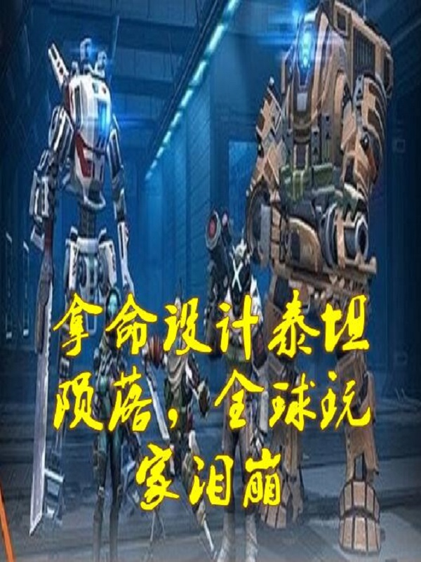 主角叫苏辰小说拿命设计泰坦陨落，全球玩家泪崩全文免费阅读-优文网