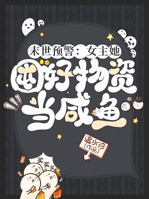 完整版《末世预警：女主她囤好物资当咸鱼》在线免费阅读