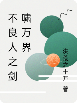 不良人之剑啸万界小说免费资源，不良人之剑啸万界在线阅读-瑞奇文学