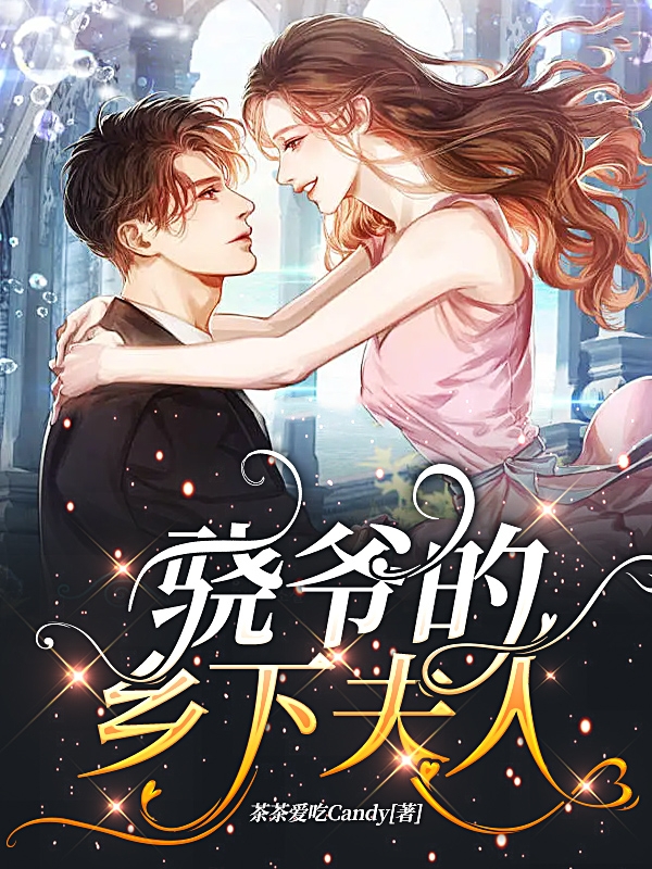 骁爷的乡下夫人小说，骁爷的乡下夫人全文在线阅读