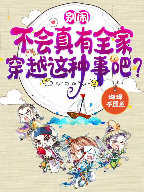 别闹，不会真有全家穿越这种事吧小说完整版全文免费阅读