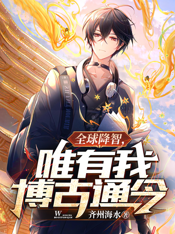 林文姜月小说《全球降智，唯有我博古通今》在线阅读