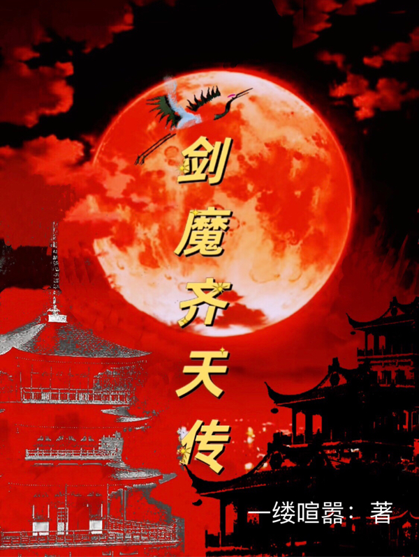 主角叫齐天小说剑魔齐天传全文免费阅读