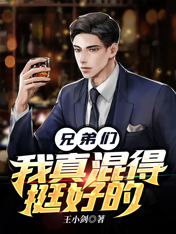 兄弟们，我真混得挺好的免费阅读