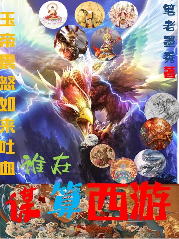 《玉帝震怒如来吐血！谁在谋算西游》小说主角秦獣无缺全文章节免费在线阅读