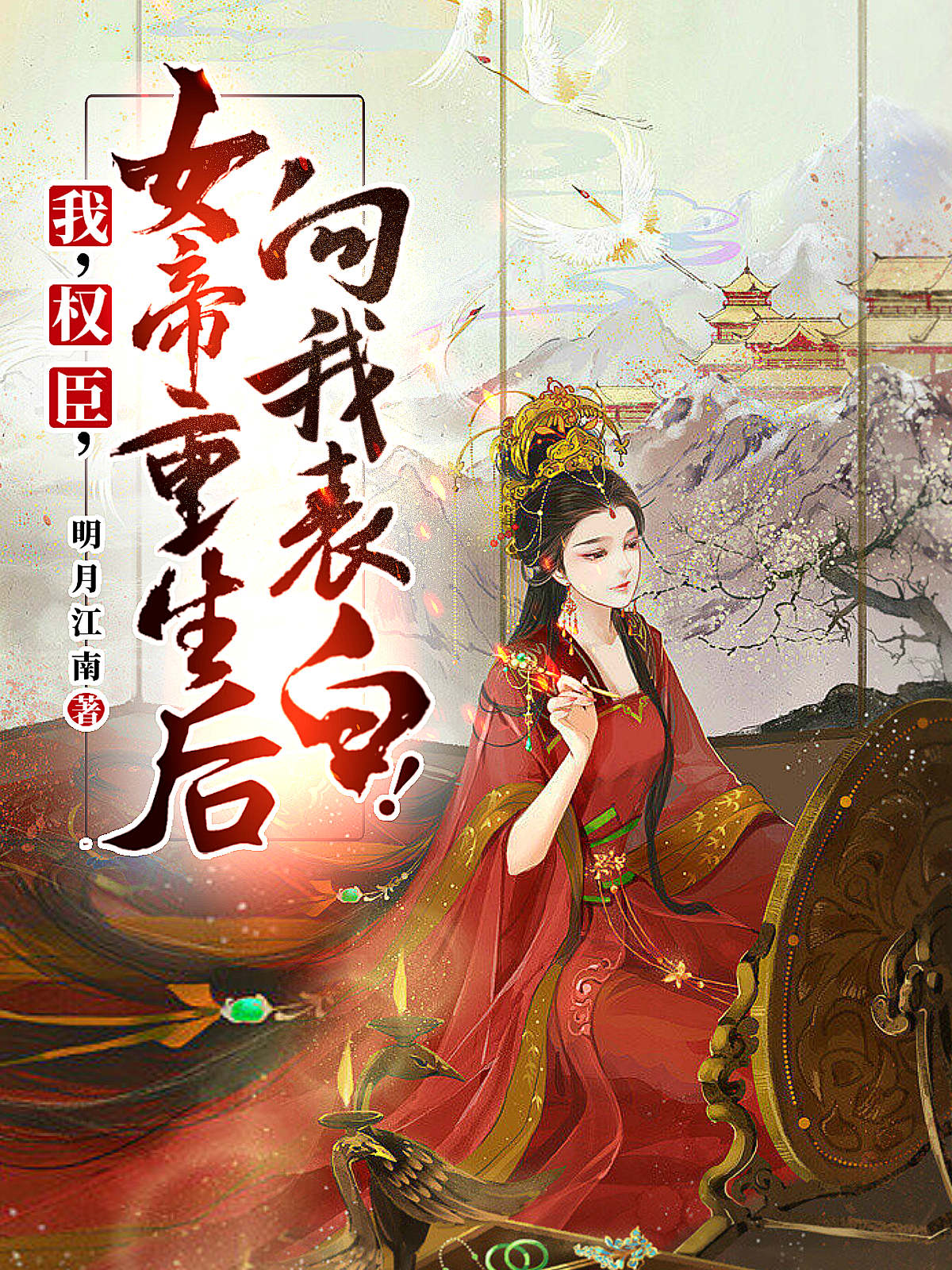 我，权臣，女帝重生后向我表白免费阅读，我，权臣，女帝重生后向我表白全文在线阅读