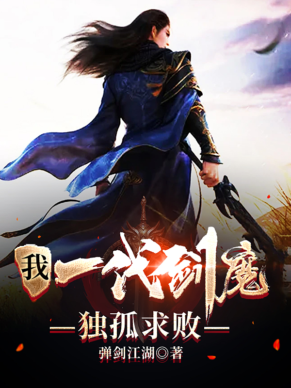 我，一代剑魔，独孤求败狄钰，我，一代剑魔，独孤求败全文在线阅读