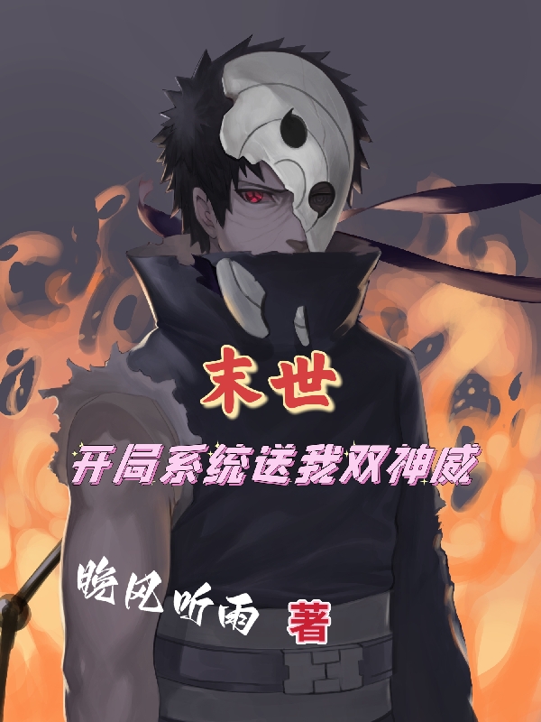 末世：开局系统送我双神威主角陆杰小说完整版全文在线阅读