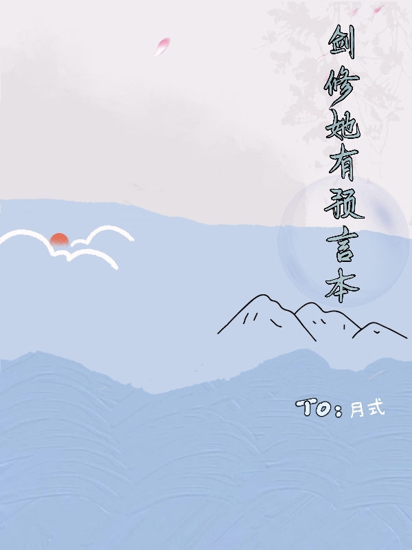 剑修她有预言本全文阅读，锦兮在线免费看