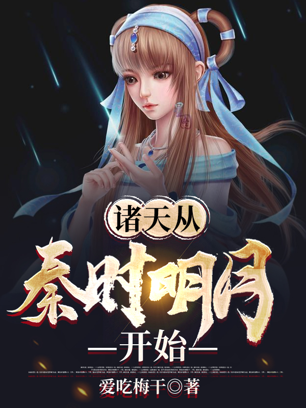 诸天从秦时明月开始免费阅读